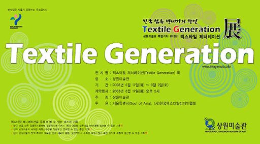 특별기획초대전 ‘텍스타일 제너레이션(Textile Generation)’